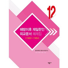 해방이후 재일한인 외교문서 해제집 12(1980~1984), 박문사, 동의대학교 동아시아연구소