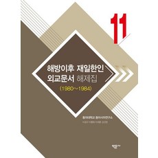 해방이후 재일한인 외교문서 해제집 11(1980~1984), 박문사, 동의대학교 동아시아연구소