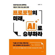 프로포절의 미래 AI로 승부하라:인공지능으로 설계하는 제안서 기획·구조·설득 전략, 미다스북스, 김태현 미다스북스, 김태현