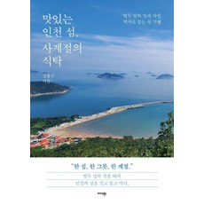 Midas Books 美味的仁川島嶼 四季的餐桌：以十二個月的味道與自然 歷史閱讀島嶼紀行
