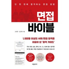 Sechangmedia 面試聖經：一次就合格的面試方法, 면접 바이블, 고요한, 강건욱(저)