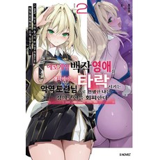 에로게임의 백작 영애를 봉사 메이드로 타락시키는 악역 도련님으로 전생한 나는 정의구현을 회피한다 2, 소미미디어, 토우이