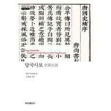 [세창출판사]당국사보 - 한국연구재단 학술명저번역총서 동양편 984