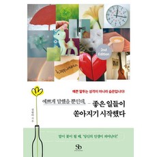 예쁘게 말했을 뿐인데 좋은 일들이 쏟아지기 시작했다:예쁜 말투는 성격이 아니라 습관입니다!, 상세내용 참조 상세내용 참조