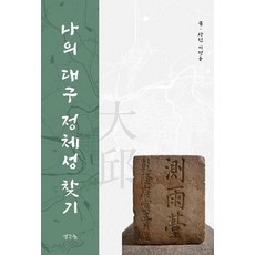 나의 대구 정체성 찾기, 1