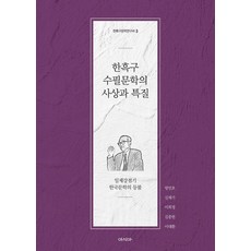 한흑구 수필문학의 사상과 특질:일제강점기 한국문학의 등불, 한흑구 수필문학의 사상과 특질, 방민호, 신재기, 이희정, 김종헌(저), 아시아, 방민호 신재기 이희정 김종헌 이대환