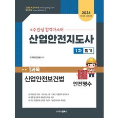 2026 4주완성 합격마스터 산업안전지도사 1차 필기 1과목 산업안전보건법, 오스틴북스, 안우현