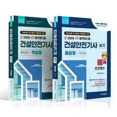 [오스틴북스]2026 4주 합격로드맵 건설안전기사 실기 필답형 + 작업형 (전2권), 오스틴북스, 안우현
