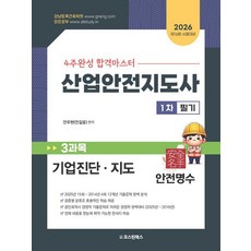 2026 4주완성 합격마스터 산업안전지도사 1차 필기 3과목 기업진단 지도, 기타, 오스틴북스