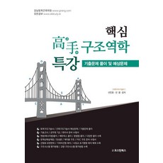 핵심 고수 구조역학 특강: 기출문제 풀이 및 예상문제, 선민호, 선용(저), 오스틴북스