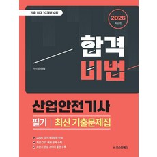 2026 합격비법 산업안전기사 필기 최신 기출문제집, 오스틴북스
