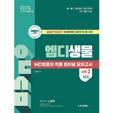 엠디생물 MD영혼의 적중 파이널 모의고사 12회, 오스틴북스