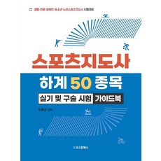 스포츠지도사 하계 50종목 실기 및 구술 시험 가이드북:생활·전문·장애인·유소년·노인스포츠지도사 시험대비, 오스틴북스