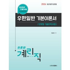 2026 9급 계리직 공무원 우편일반 기본이론서, {"분철선택":"와이어투링1권[반품불가]"}