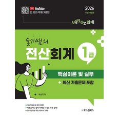 슬기쌤의 전산회계1급 핵심이론 및 실무:최신 기출문제 포함, 오스틴북스