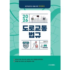 2026 도로교통법규:운전직공무원 시험을 위한 기본 필독서, 오스틴북스