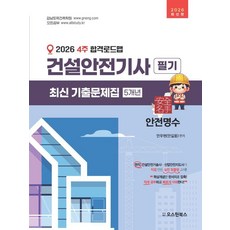 2026 4주 합격로드맵 건설안전기사 필기 최신 기출문제집 5개년, 오스틴북스