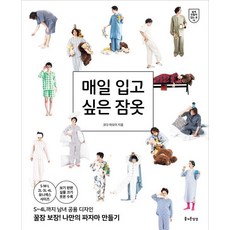 매일 입고 싶은 잠옷:보기 편한 실물 크기 옷본 수록, 즐거운상상, 코다 아오이 즐거운상상, 코다 아오이