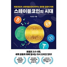[잇담북스]스테이블코인의 시대 : 비트코인과 스테이블코인이 바꾸는 글로벌 금융의 미래, 잇담북스, 이선민