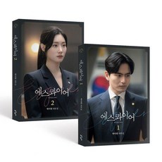 [청어람]에스콰이어 대본집 1~2 세트 (전2권), 17 17