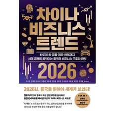 차이나 비즈니스 트렌드 2026:반도체·AI·금융·제조·인재까지 세계 경제를 움직이는 중국의 비즈니스 구조와 전략, 잇담북스, 이선민 권재현 문고운 박철용 박훈종 안현웅 엄운현 우아파파 이충섭 최영진 최현길 Bruce