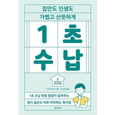 JEULGEOUNSANGSANG 讓家裡和人生都輕鬆清爽的1秒收納術, 中田亮子