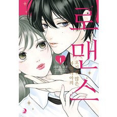 [소미미디어]아멜리아의 호기심 많은 로맨스 1 (한정판), 코하쿠 요루, 소미미디어 코하쿠 요루, 소미미디어