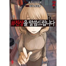 #진상을 말씀드립니다 2, 모리 토오루, 소미미디어