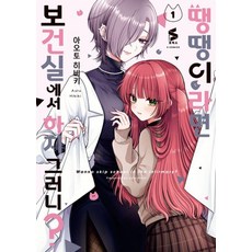 땡땡이라면 보건실에서 하지 그러니? 1, 소미미디어, 아오토 히비키