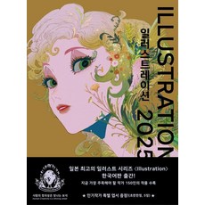 일러스트레이션 2025, 잇담북스, 야시로 나나코 외 141명, 1