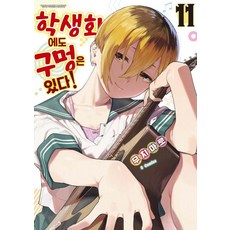 학생회에도 구멍은 있다! 11, 소미미디어, 무치마로