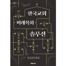 한국교회 미래목회 솔루션, 상품명, 기독교출판유통, 이규현 양승헌 문화랑 백상원 이현철 이기룡 박영호 정광욱 함영주 구빈건 정재영 공경민