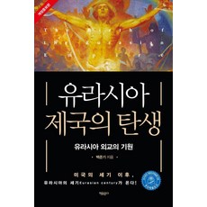 유라시아 제국의 탄생:유라시아 외교의 기원, 자유문고, 백준기