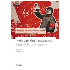 [세창출판사]조반(造反)의 시대 : 상하이 문혁 운동사 1 - 한국연구재단 학술명저번역총서 동양편 991, 세창출판사