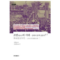 [세창출판사]조반(造反)의 시대 : 상하이 문혁 운동사 2 - 한국연구재단 학술명저번역총서 동양편 992, 상세내용 참조