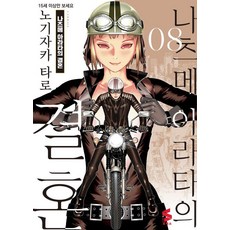 나츠메 아라타의 결혼 8, 노기자카 타로