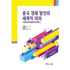 중국 경제 발전의 세계적 의의, 차이팡(저) / 심향동, 오옥교(역), 학고방, 차이팡