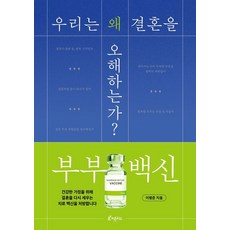 부부 백신: 우리는 왜 결혼을 오해하는가?, 피톤치드, 이병준 피톤치드, 이병준