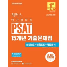 2026 해커스 민간경력자 PSAT 15개년 기출문제집 언어논리+상황판단+자료해석, 2026 해커스 민간경력자 PSAT 15개년 기출문.., 김소원, 복지훈, 최수지, 해커스 PSAT연구소(저), 해커스잡