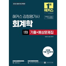 2026 Hackers 鑑定估價師 會計學 第1次 歷屆試題+預測題庫