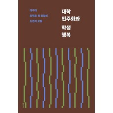 대학 민주화와 학생 행복:대구대 홍덕률 전 총장의 도전과 보람, 대학 민주화와 학생 행복, 홍덕률(저), 한티재