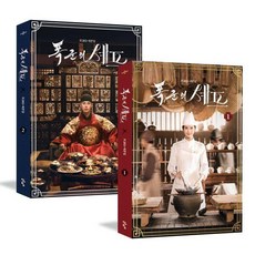 [청어람]폭군의 셰프 대본집 1 2 세트 (전2권), 17 17