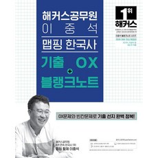 hackersgosi 2026 李重錫 Mapping 韓國史 歷屆試題 OX+空白筆記, 2026 해커스공무원 이중석 맵핑 한국사 기출 OX.., 이중석(저)
