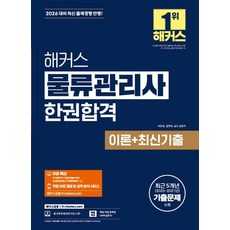 hackersfn 2026 駭客 物流管理師 一本合格 理論+最新考古題, 9791174045553