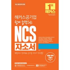 해커스공기업 쉽게 합격하는 NCS 자소서, 상세내용 참조