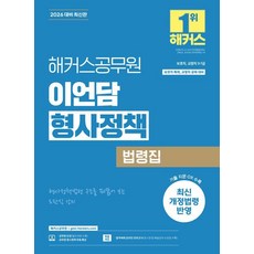 2026 해커스공무원 이언담 형사정책 법령집(보호직 교정직 9·7급), 2026 해커스공무원 이언담 형사정책 법령집(보호직,