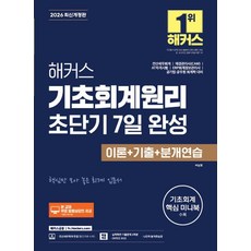 2026 해커스 기초회계원리 초단기 7일 완성 이론+기출+분개연습, 해커스금융