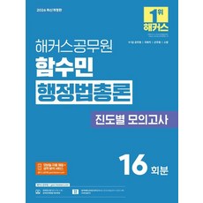 2026 해커스공무원 함수민 행정법총론 진도별 모의고사(9급·7급 공무원)