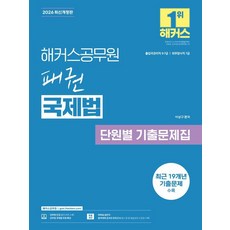 2026 해커스공무원 패권 국제법 단원별 기출문제집(출입국관리직 9·7급), 이상구 이상구