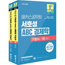2026 해커스공무원 서호성 ABC 경제학 기본서:7급 공무원 7급 군무원 국회직 8급 통계직 9급 소방간부 경찰간부 공인노무사, 2026 해커스공무원 서호성 ABC 경제학 기본서, 서호성(저) 2026 해커스공무원 서호성 ABC 경제학 기본서, 서호성(저)